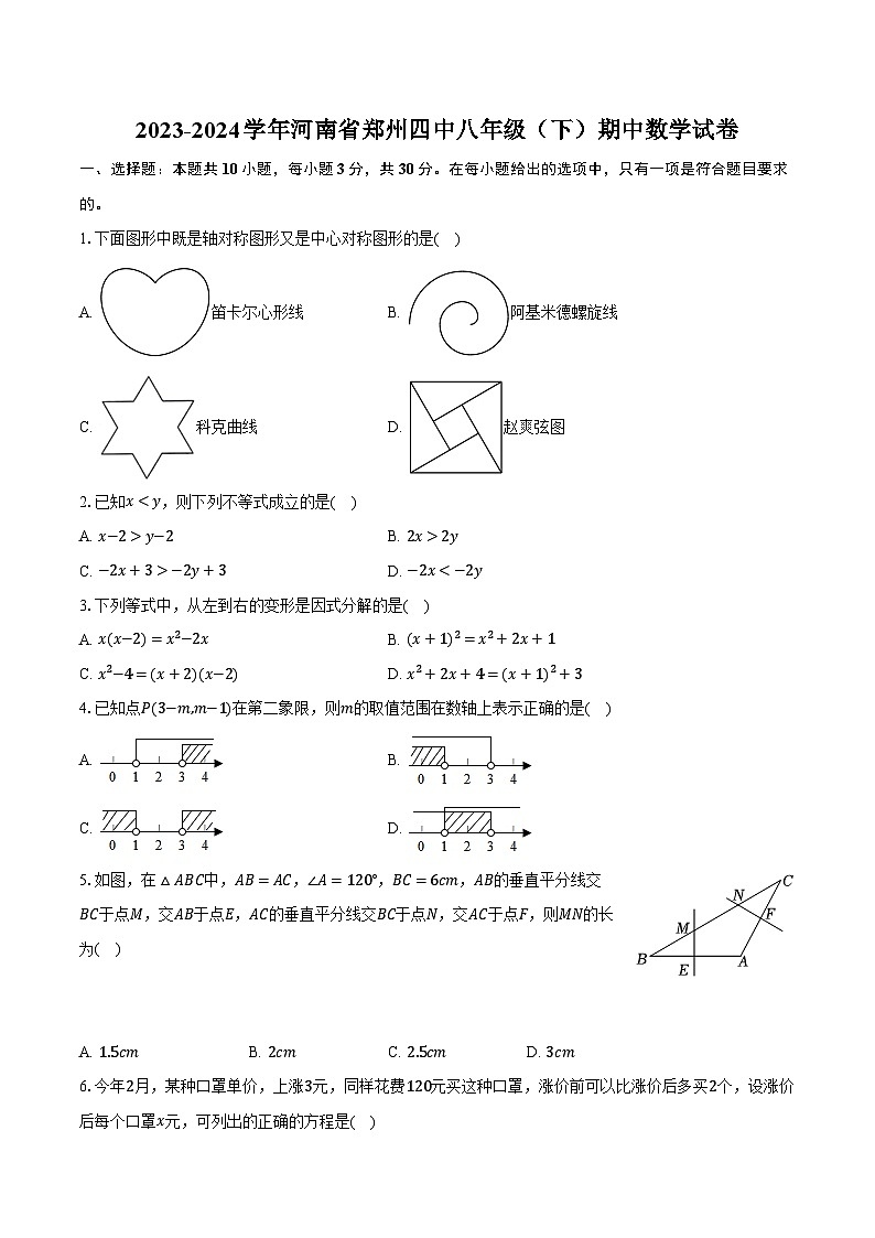 2023-2024学年河南省郑州四中八年级（下）期中数学试卷（含解析）第1页