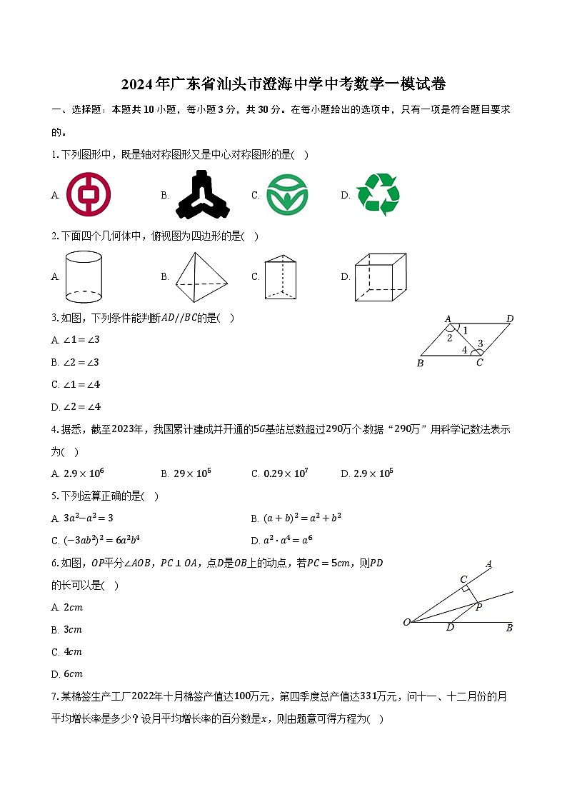 2024年广东省汕头市澄海中学中考数学一模试卷（含解析）01