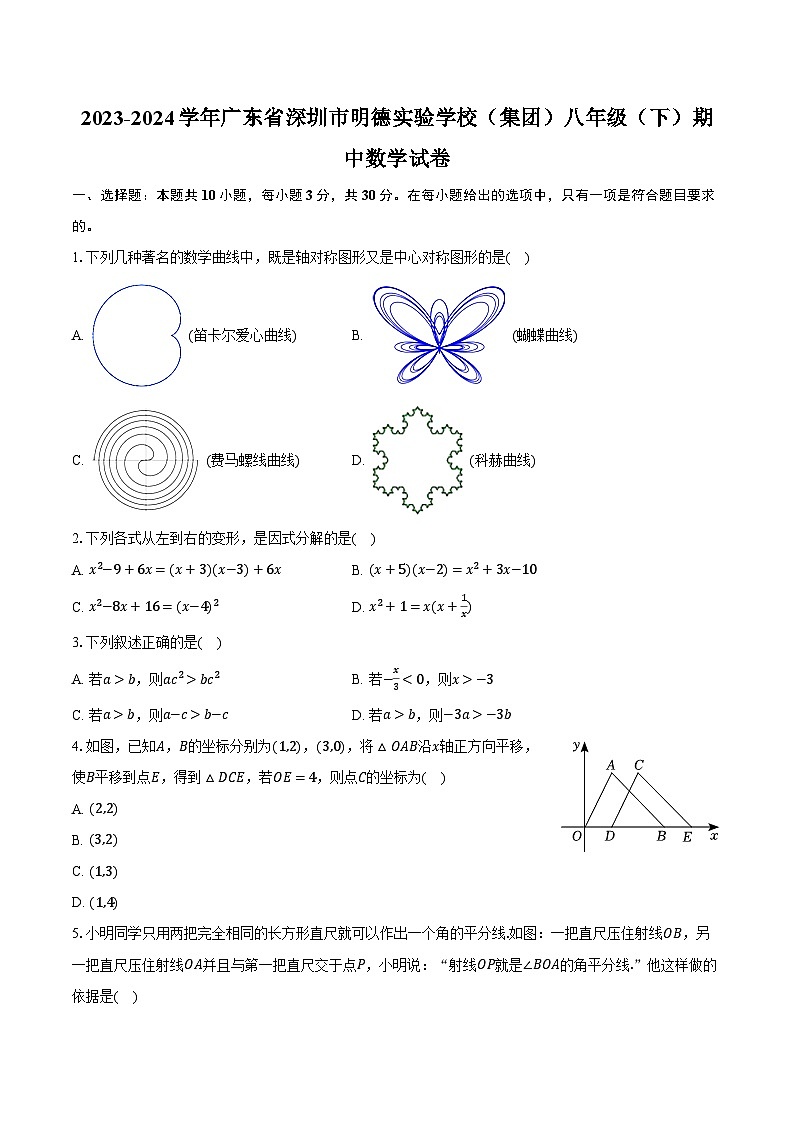 2023-2024学年广东省深圳市明德实验学校（集团）八年级（下）期中数学试卷（含解析）第1页