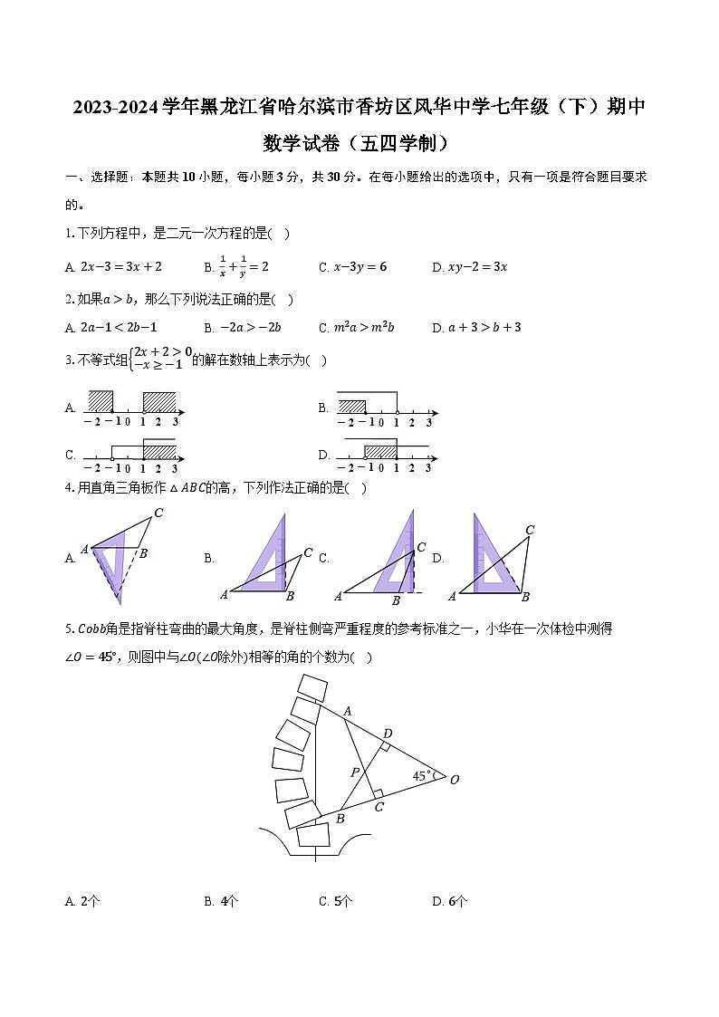 2023-2024学年黑龙江省哈尔滨市香坊区风华中学七年级（下）期中数学试卷（五四学制）（含解析）01