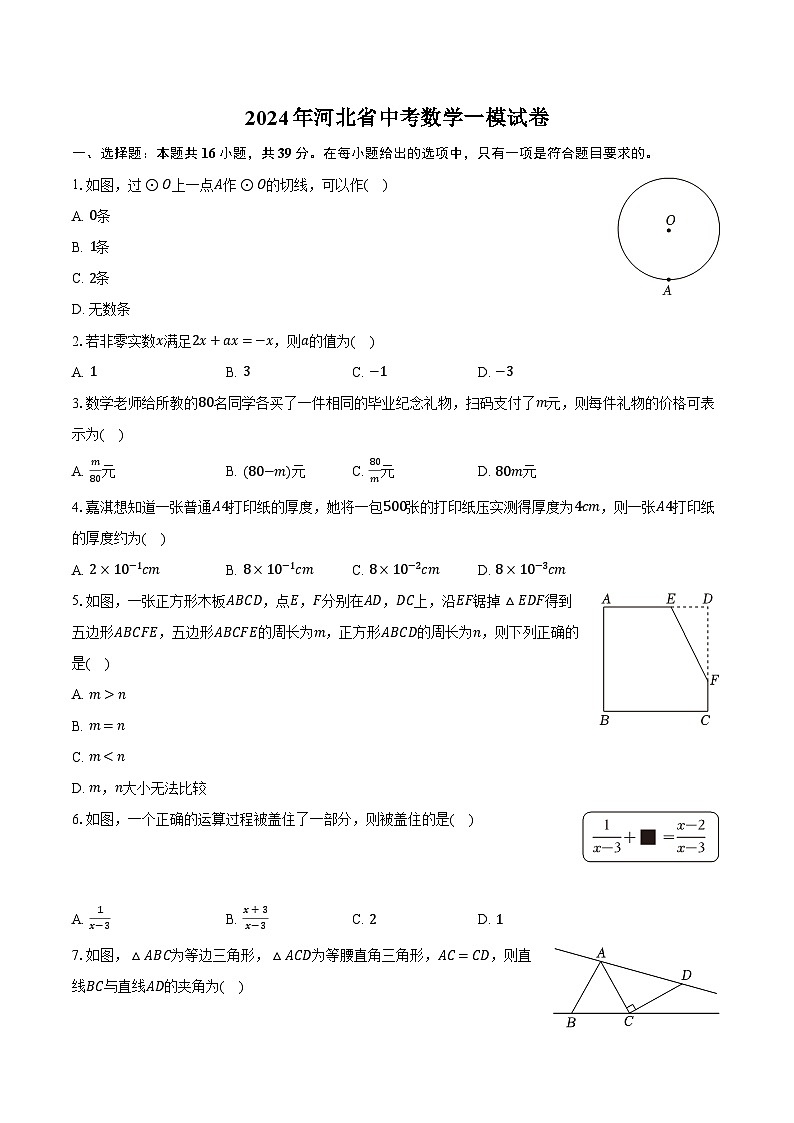 2024年河北省中考数学一模试卷（含解析）01
