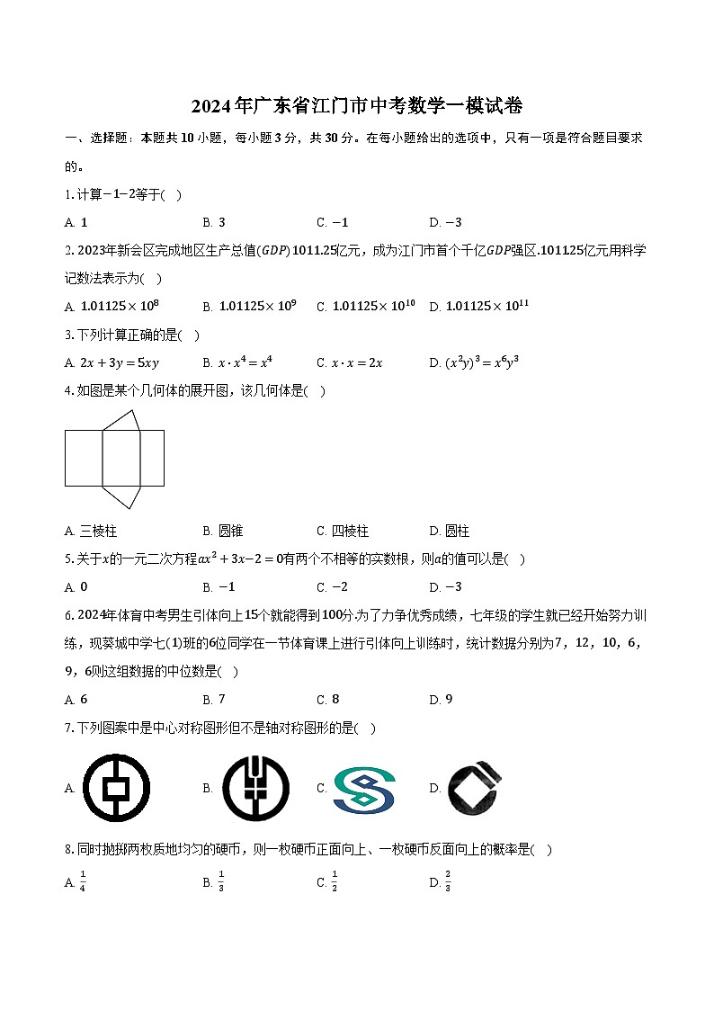 2024年广东省江门市中考数学一模试卷（含解析）01