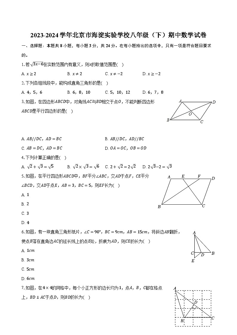 2023-2024学年北京市海淀实验学校八年级（下）期中数学试卷（含解析）第1页