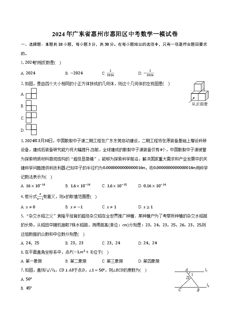 2024年广东省惠州市惠阳区中考数学一模试卷（含解析）01