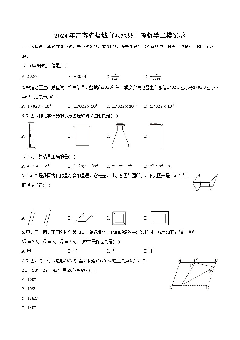 2024年江苏省盐城市响水县中考数学二模试卷（含解析）01