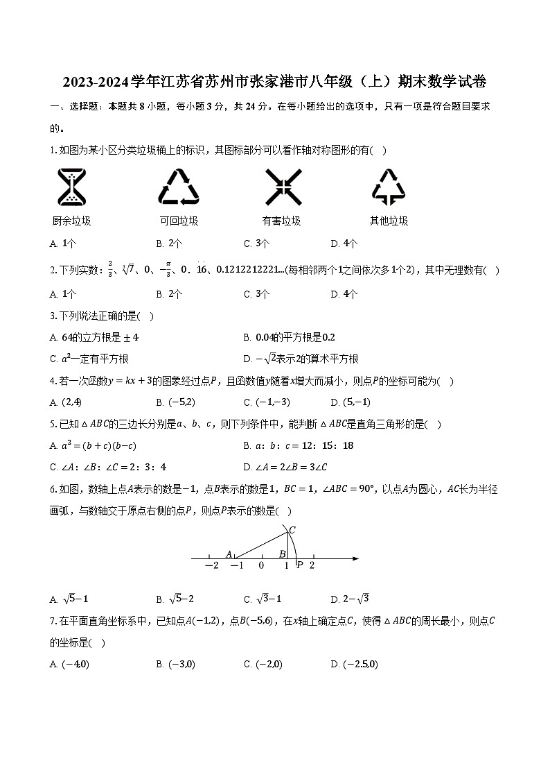 2023-2024学年江苏省苏州市张家港市八年级（上）期末数学试卷（含解析）01
