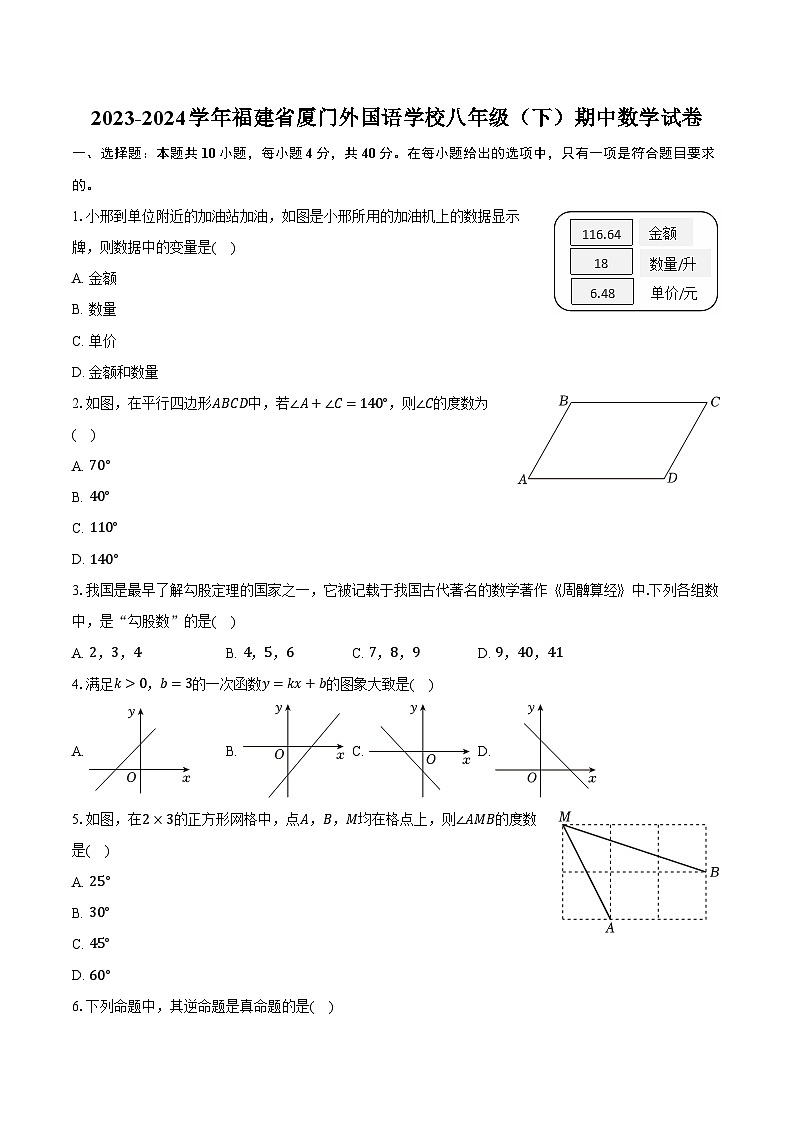 2023-2024学年福建省厦门外国语学校八年级（下）期中数学试卷（含解析）第1页