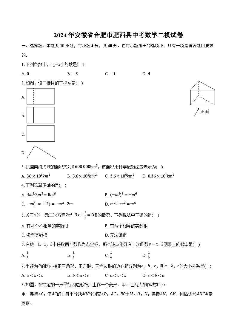 2024年安徽省合肥市肥西县中考数学二模试卷（含解析）第1页