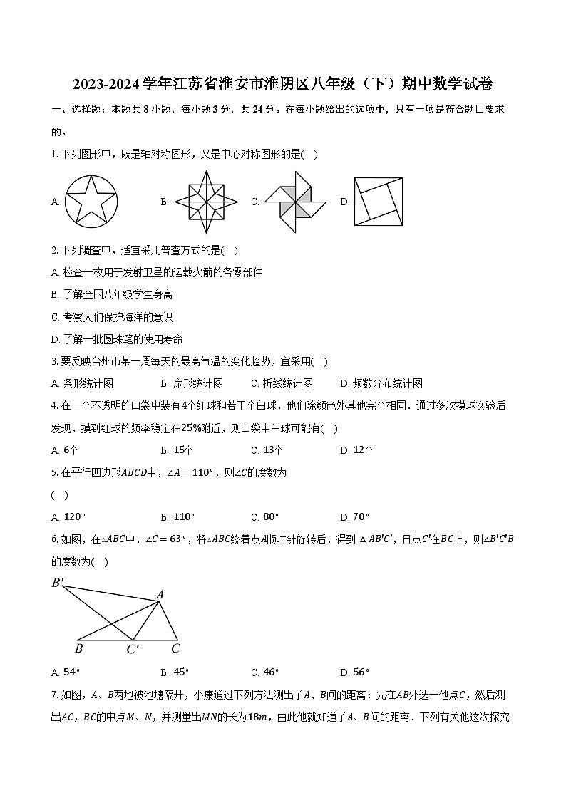 2023-2024学年江苏省淮安市淮阴区八年级（下）期中数学试卷（含解析）01