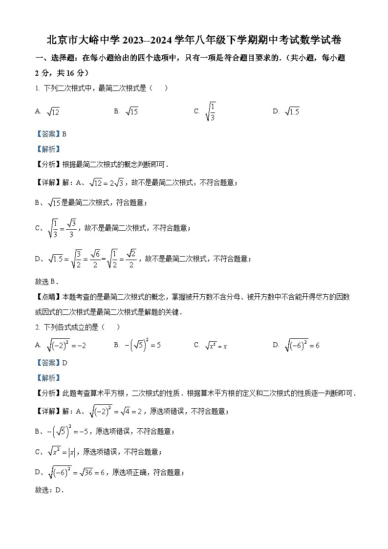 北京市大峪中学2023-2024学年八年级下学期期中数学试题（解析版）第1页