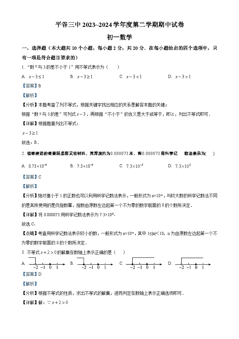北京市平谷区第三中学2023-2024学年七年级下学期期中数学试题（解析版）第1页