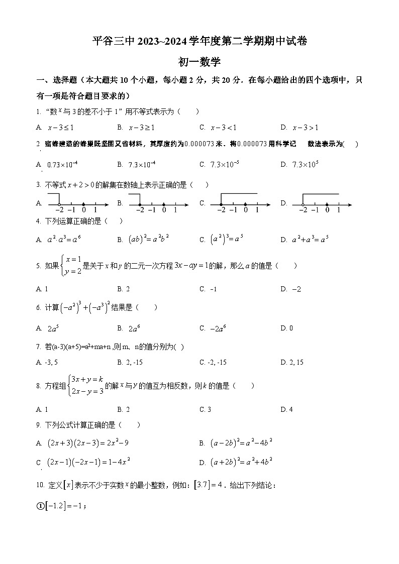 北京市平谷区第三中学2023-2024学年七年级下学期期中数学试题（原卷版）第1页