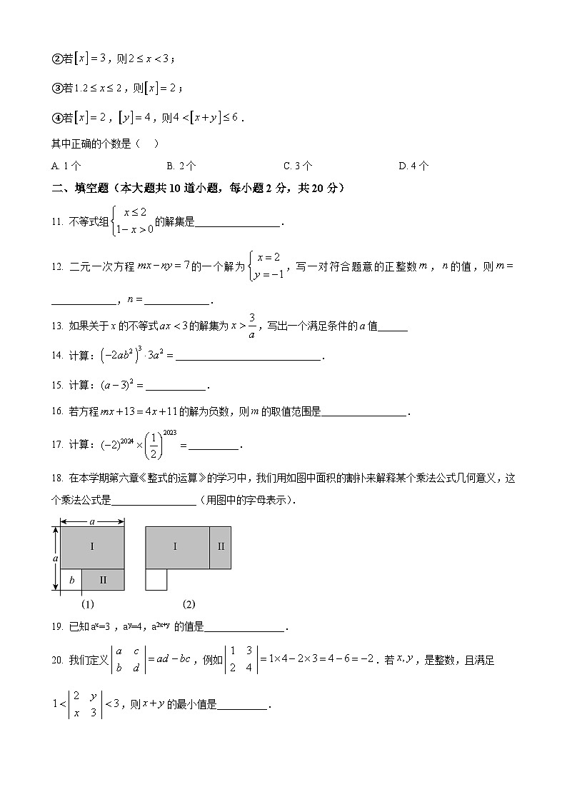 北京市平谷区第三中学2023-2024学年七年级下学期期中数学试题（原卷版）第2页