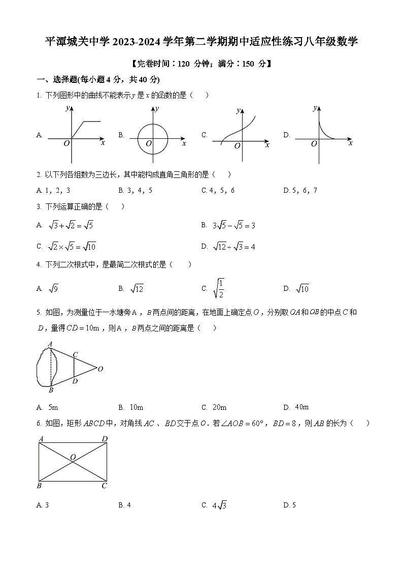 福建省福州市平潭县平潭城关中学2023-2024学年八年级下学期期中数学试题（原卷版）第1页