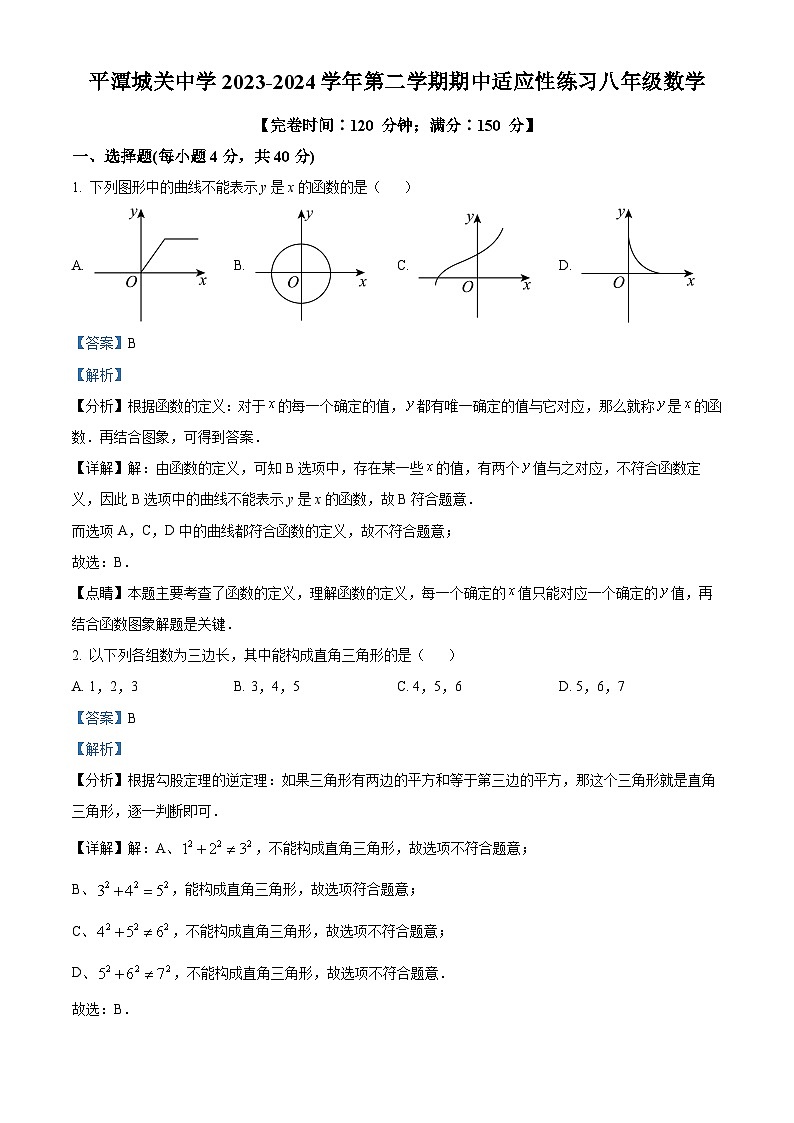 福建省福州市平潭县平潭城关中学2023-2024学年八年级下学期期中数学试题（解析版）第1页