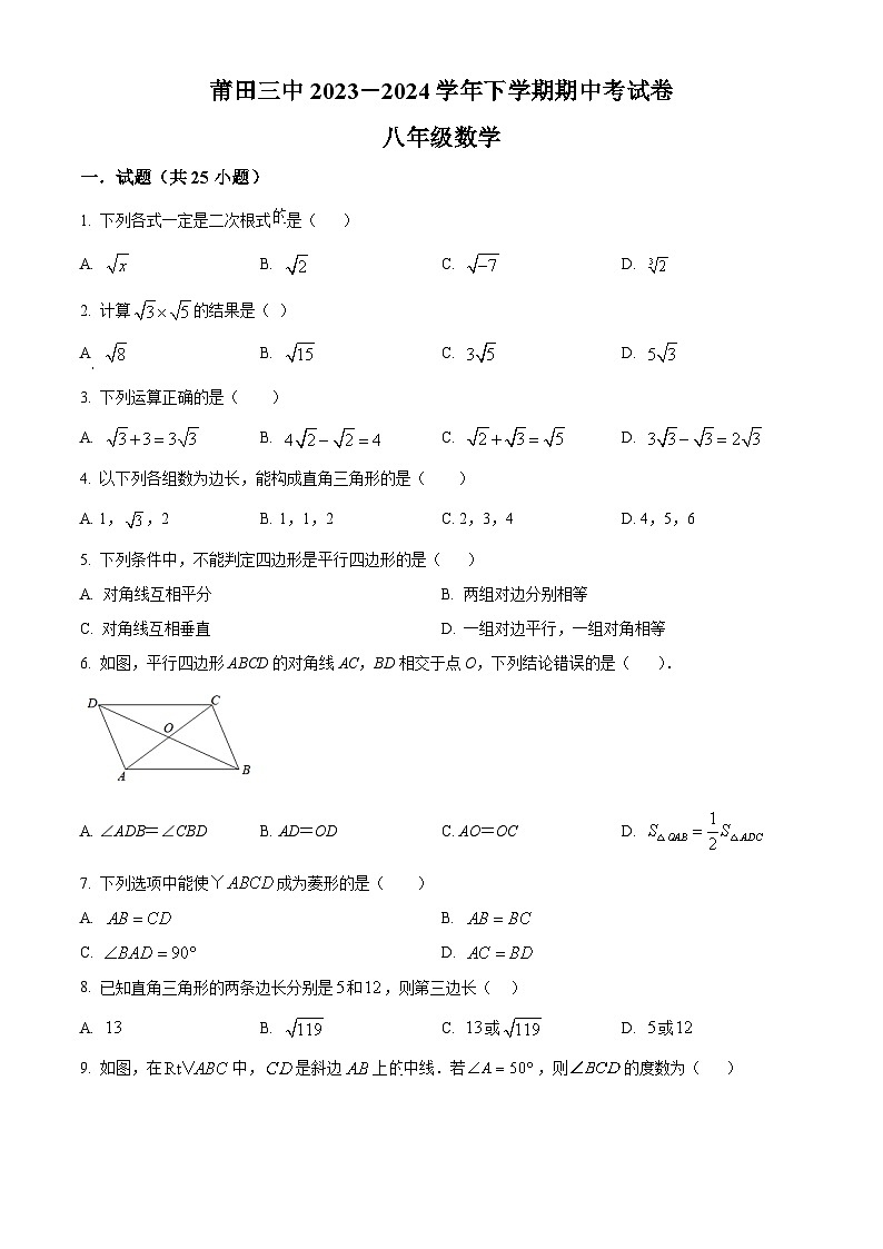 福建省莆田市城厢区莆田第三中学2023-2024学年八年级下学期期中数学试题（原卷版+解析版）01