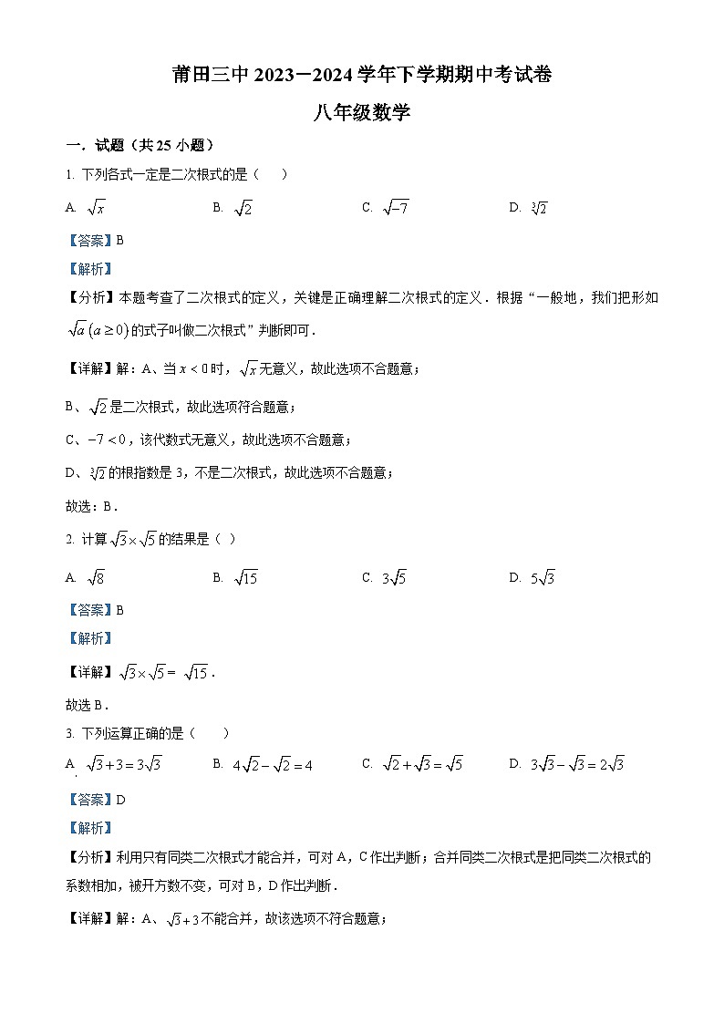福建省莆田市城厢区莆田第三中学2023-2024学年八年级下学期期中数学试题（原卷版+解析版）01