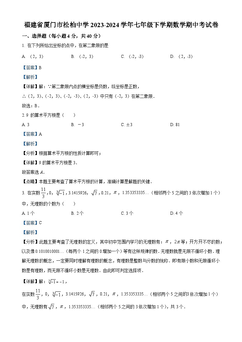 福建省厦门市松柏中学2023-2024学年七年级下学期期中数学试题（解析版）第1页