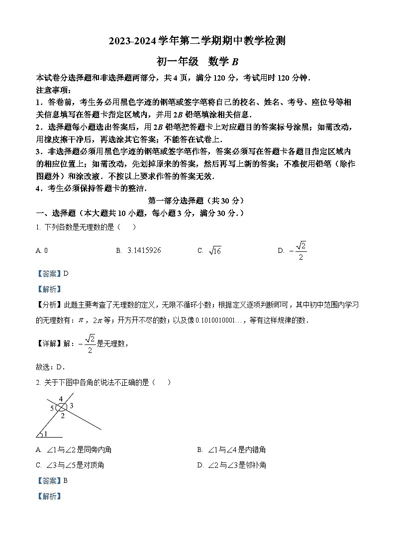 广东省广州市华南师范大学附属中学知识城校区2023~2024学年七年级下学期期中数学试题（B）（解析版）第1页