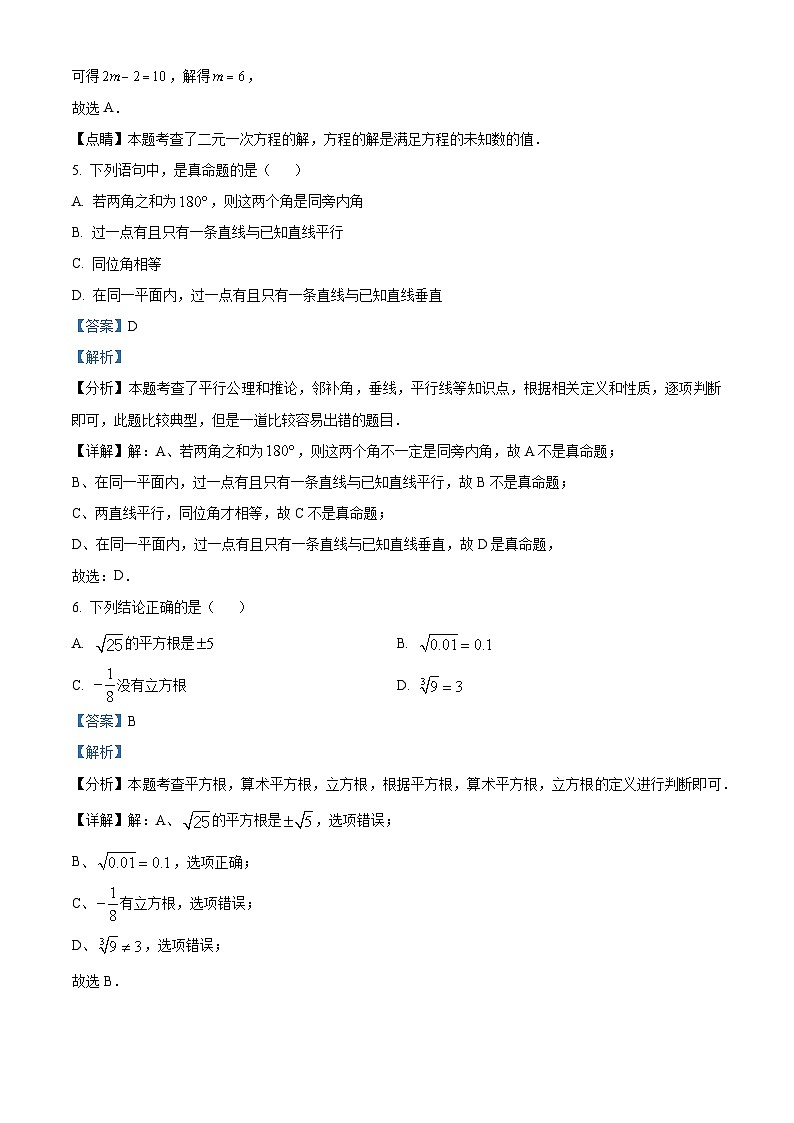 广东省广州市华南师范大学附属中学知识城校区2023~2024学年七年级下学期期中数学试题（B）（解析版）第3页