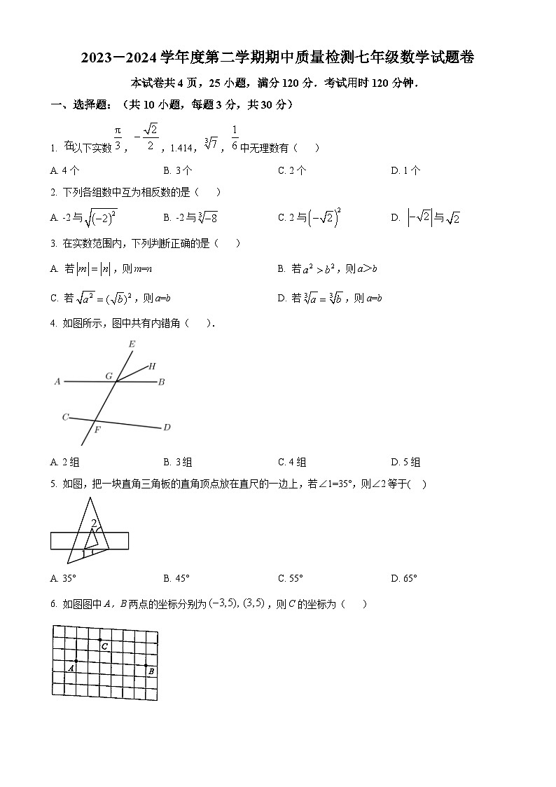广东省广州外国语学校2023-2024学年七年级下学期期中数学试题（原卷版）第1页
