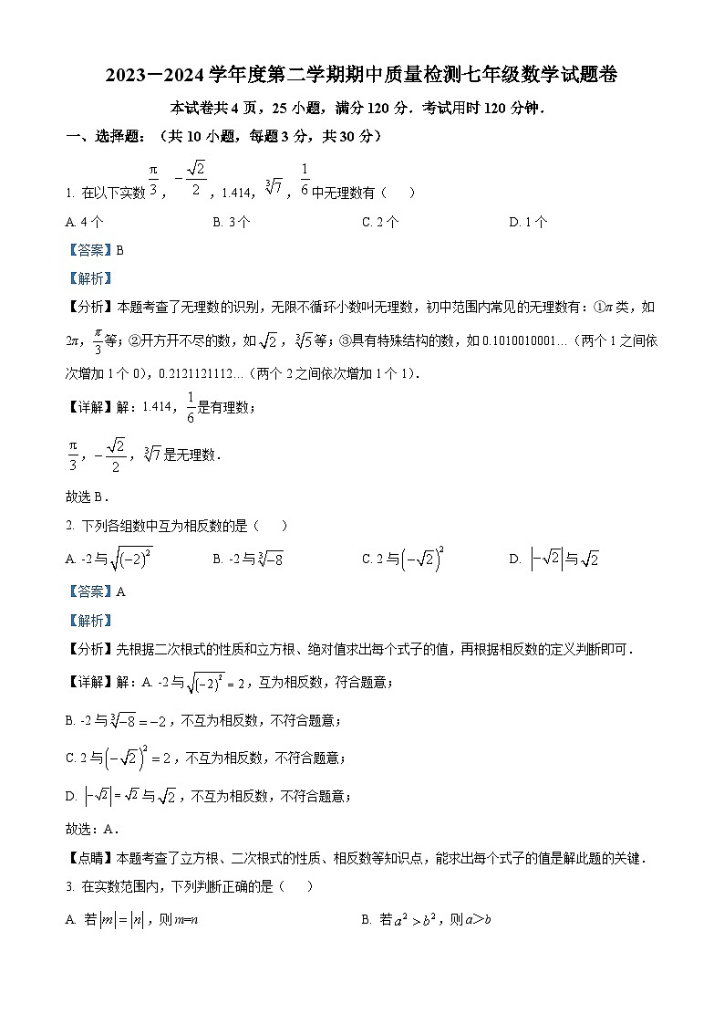 广东省广州外国语学校2023-2024学年七年级下学期期中数学试题（解析版）第1页