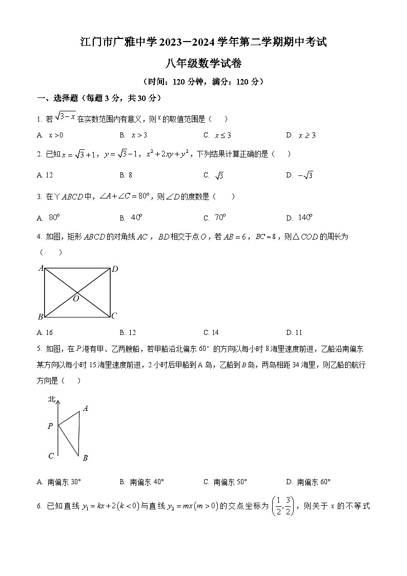 广东省江门市广雅中学2023-2024学年八年级下学期期中数学试题B卷（原卷版+解析版）01