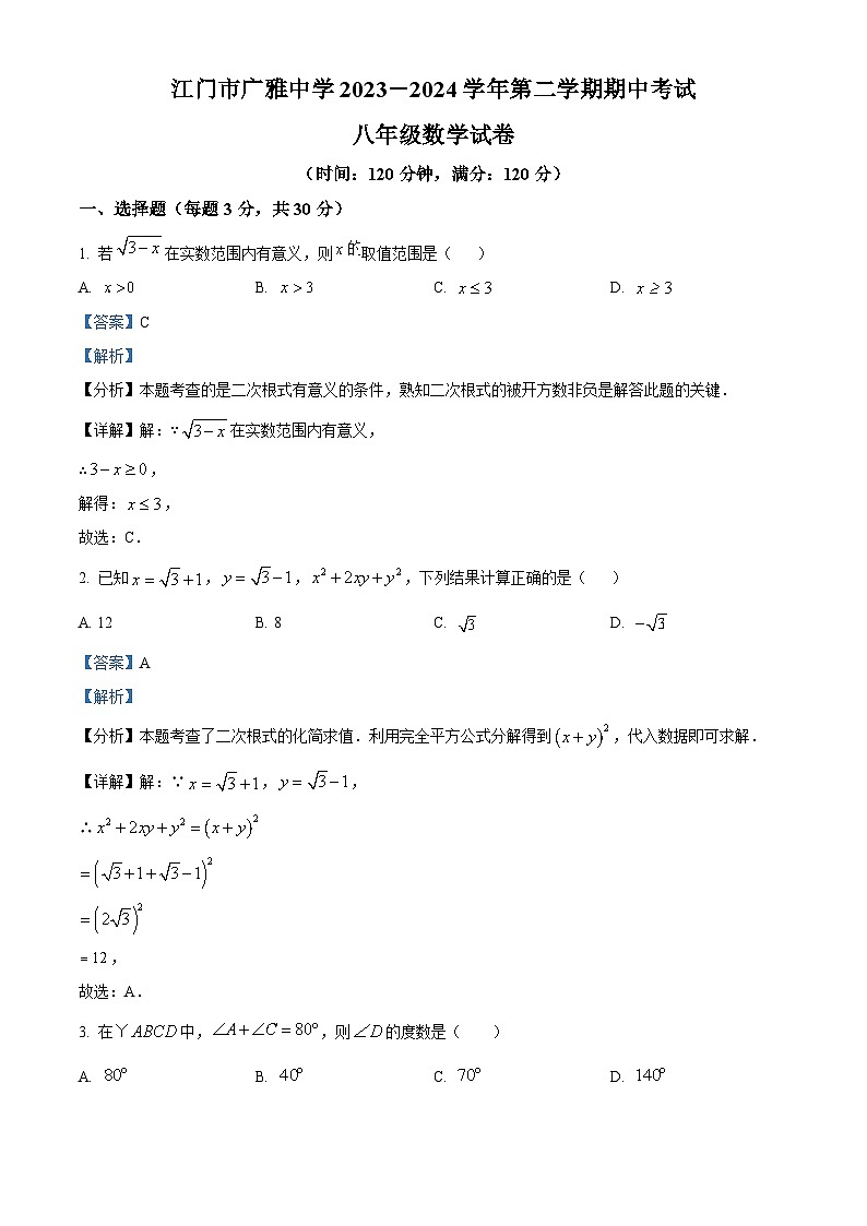 广东省江门市广雅中学2023-2024学年八年级下学期期中数学试题B卷（原卷版+解析版）01