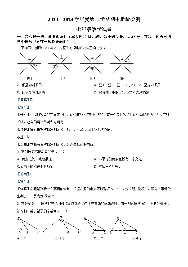 河北省秦皇岛市卢龙县2023-2024学年七年级下学期期中数学试题（解析版）第1页