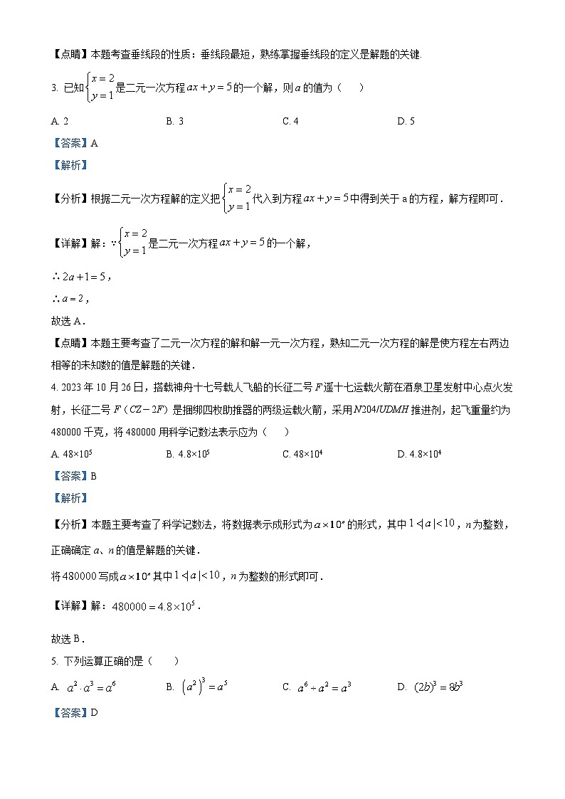 河北省石家庄市第四十一中学2023-2024学年七年级下学期期中数学试题（原卷版+解析版）02