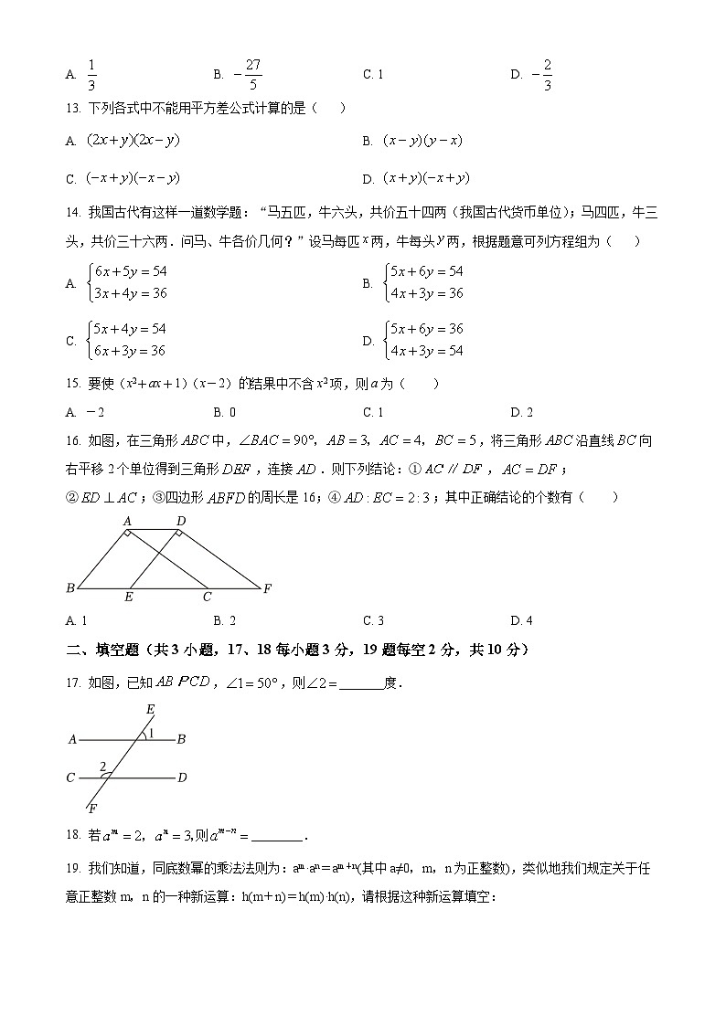河北省石家庄市第四十一中学2023-2024学年七年级下学期期中数学试题（原卷版+解析版）03
