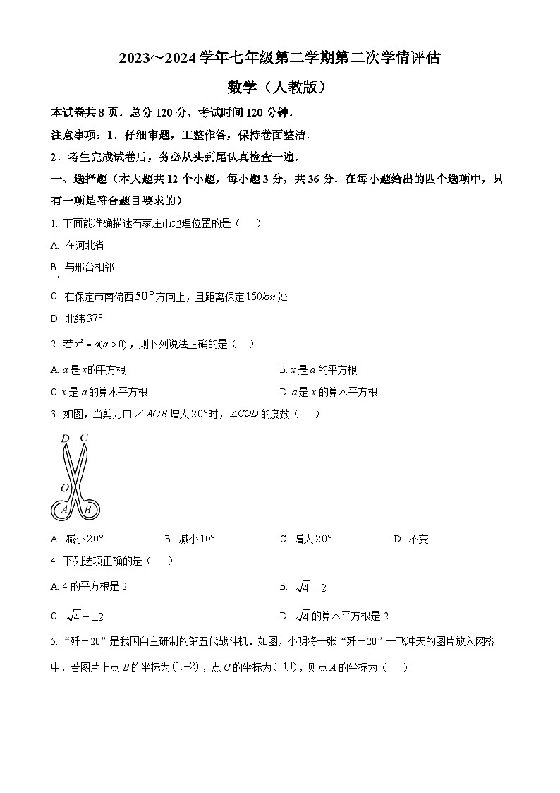 河北省邢台市威县第三中学2023-2024学年七年级下学期期中数学试题（原卷版）第1页