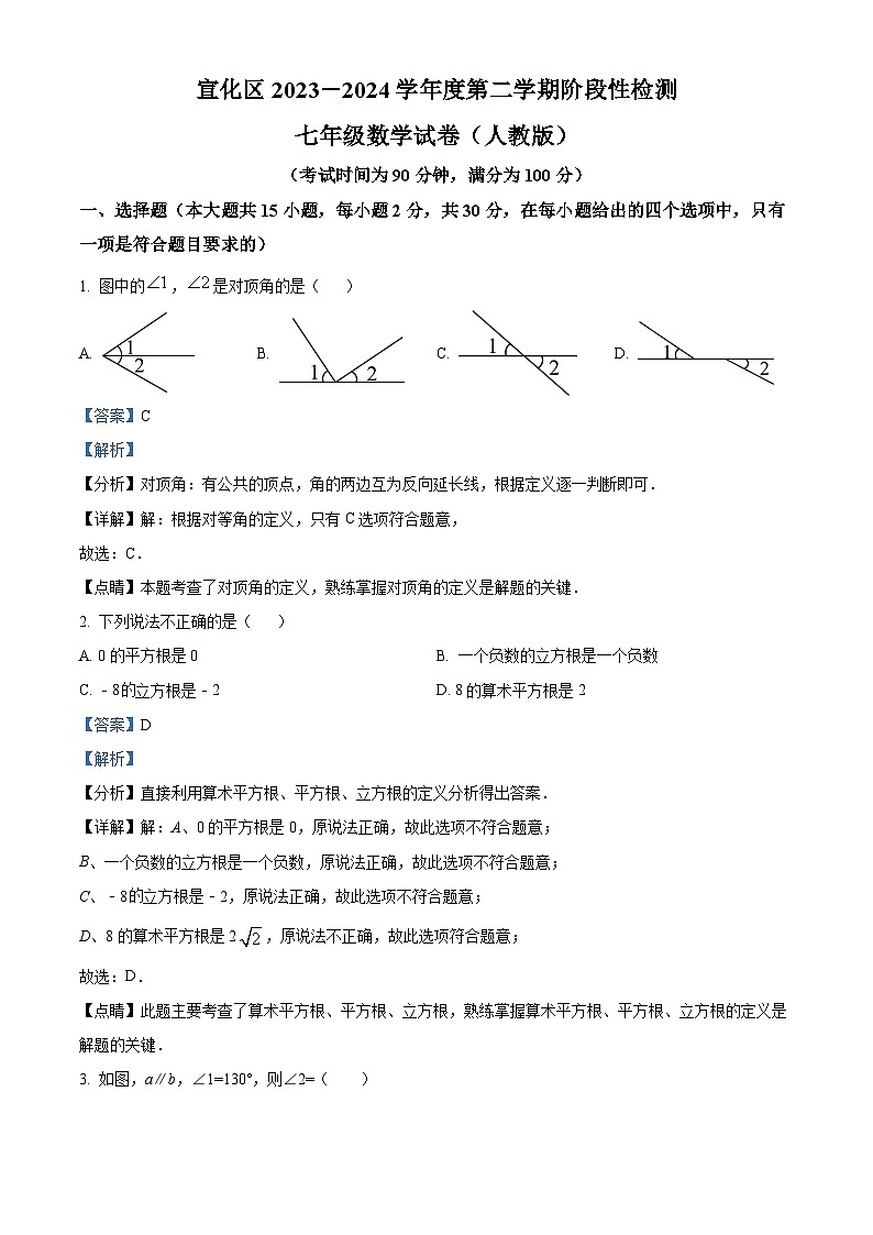 河北省张家口市宣化区2023-2024学年七年级下学期期中数学试题（解析版）第1页