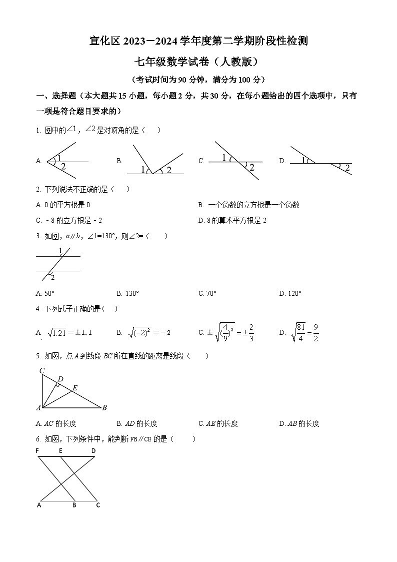 河北省张家口市宣化区2023-2024学年七年级下学期期中数学试题（原卷版）第1页