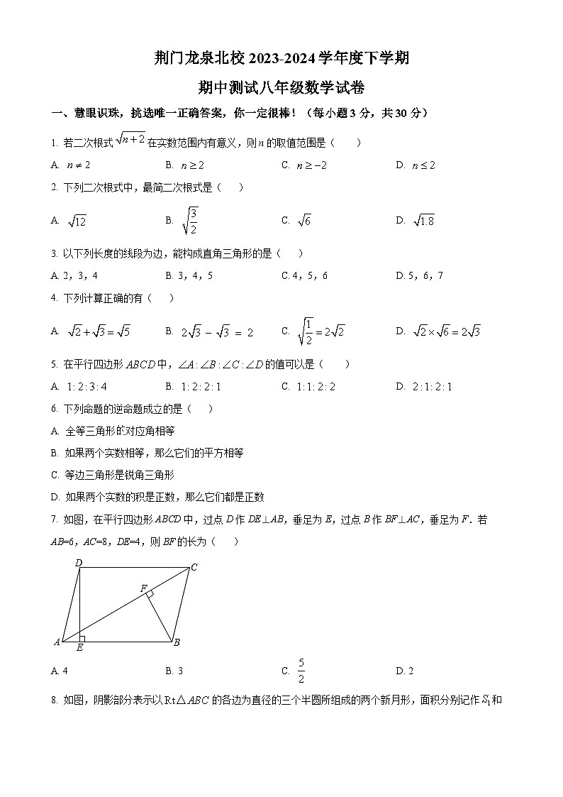 湖北省荆门市龙泉北校2023-2024学年八年级下学期期中数学试题（原卷版+解析版）01
