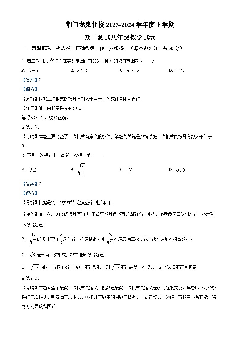 湖北省荆门市龙泉北校2023-2024学年八年级下学期期中数学试题（原卷版+解析版）01