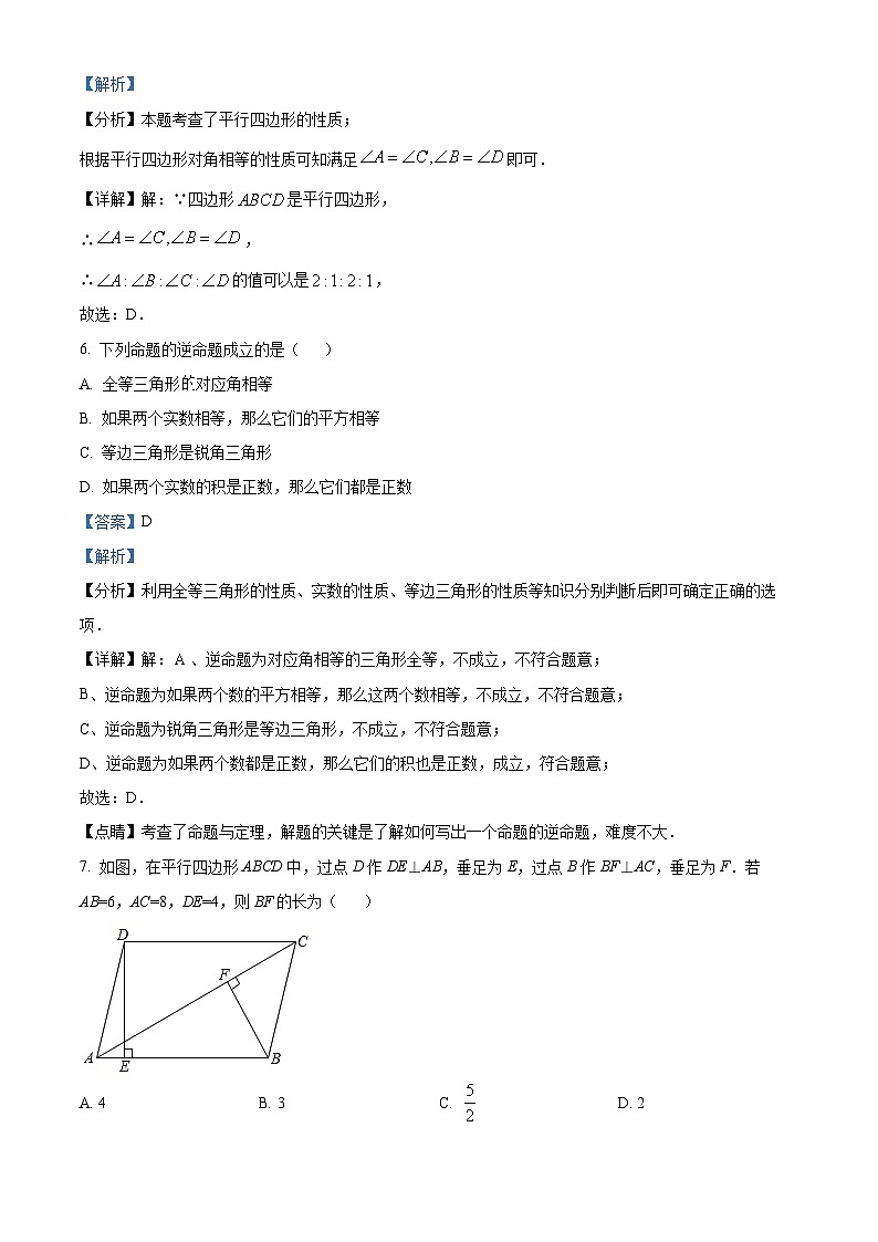 湖北省荆门市龙泉北校2023-2024学年八年级下学期期中数学试题（原卷版+解析版）03