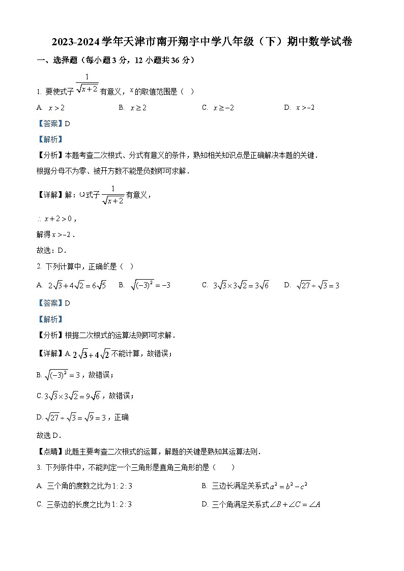天津市南开翔宇中学2023-2024学年八年级下学期期中数学试题（解析版）第1页