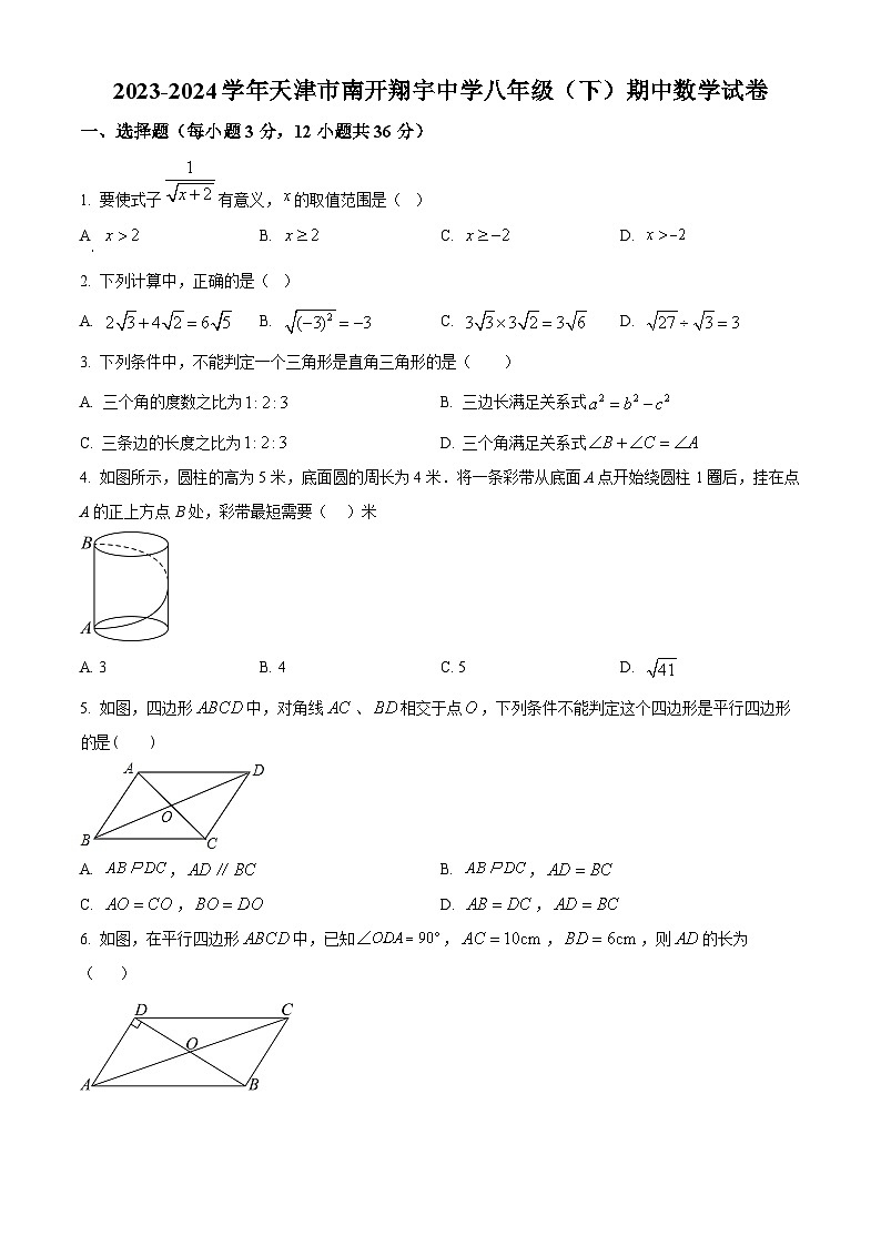 天津市南开翔宇中学2023-2024学年八年级下学期期中数学试题（原卷版）第1页