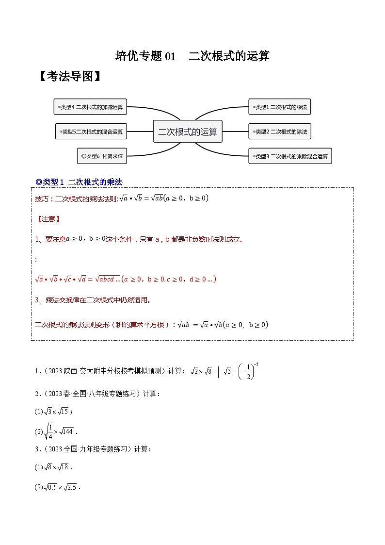 人教版八年级数学下学期题型模型培优专题练专题01二次根式的混合运算-原卷版+解析第1页