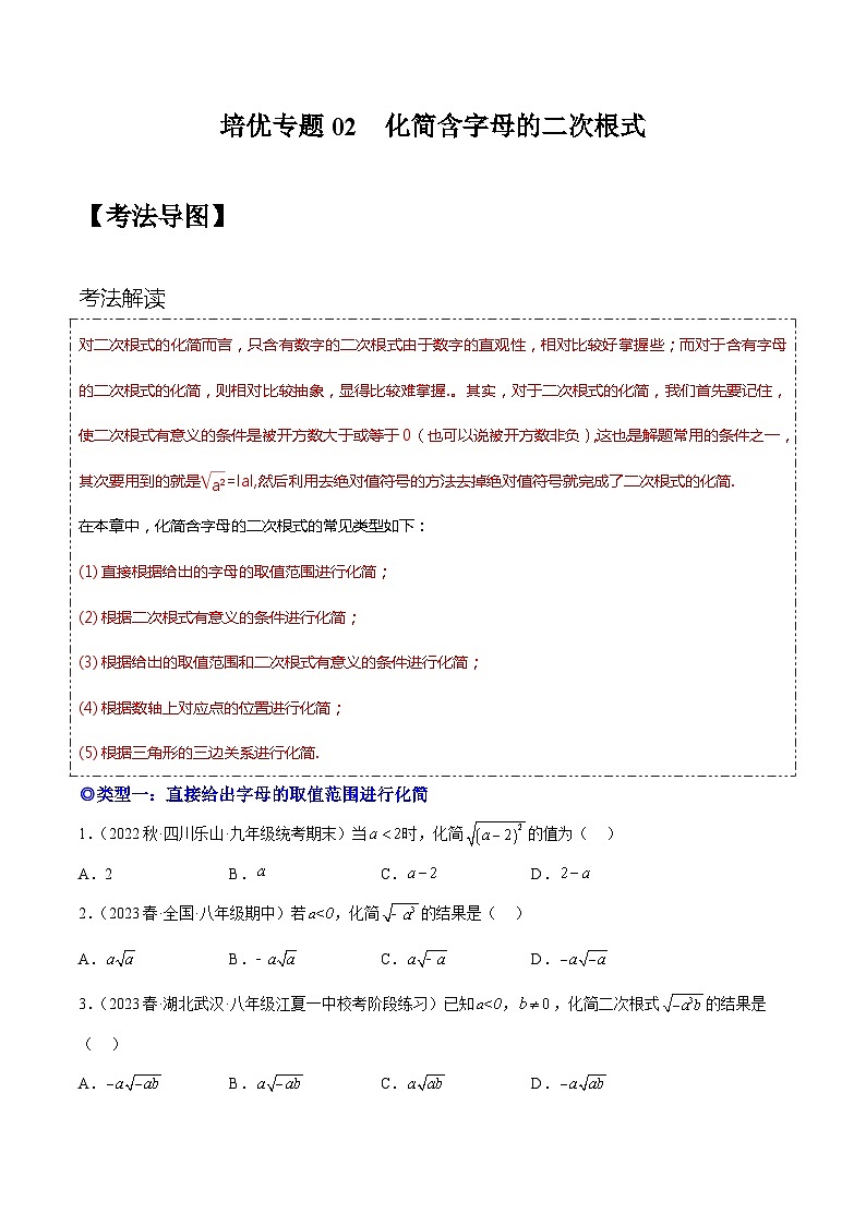 人教版八年级数学下学期题型模型培优专题练专题02化简含字母的二次根式的化简-原卷版+解析01