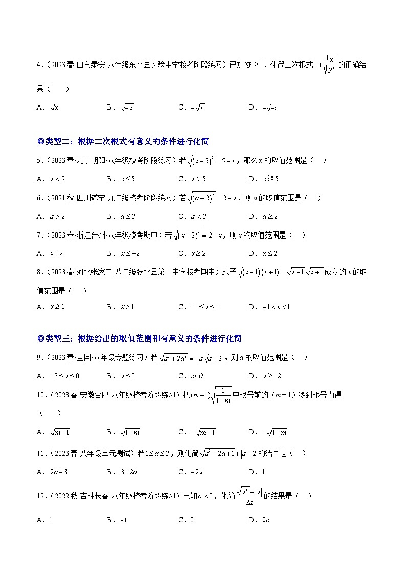 人教版八年级数学下学期题型模型培优专题练专题02化简含字母的二次根式的化简-原卷版+解析02