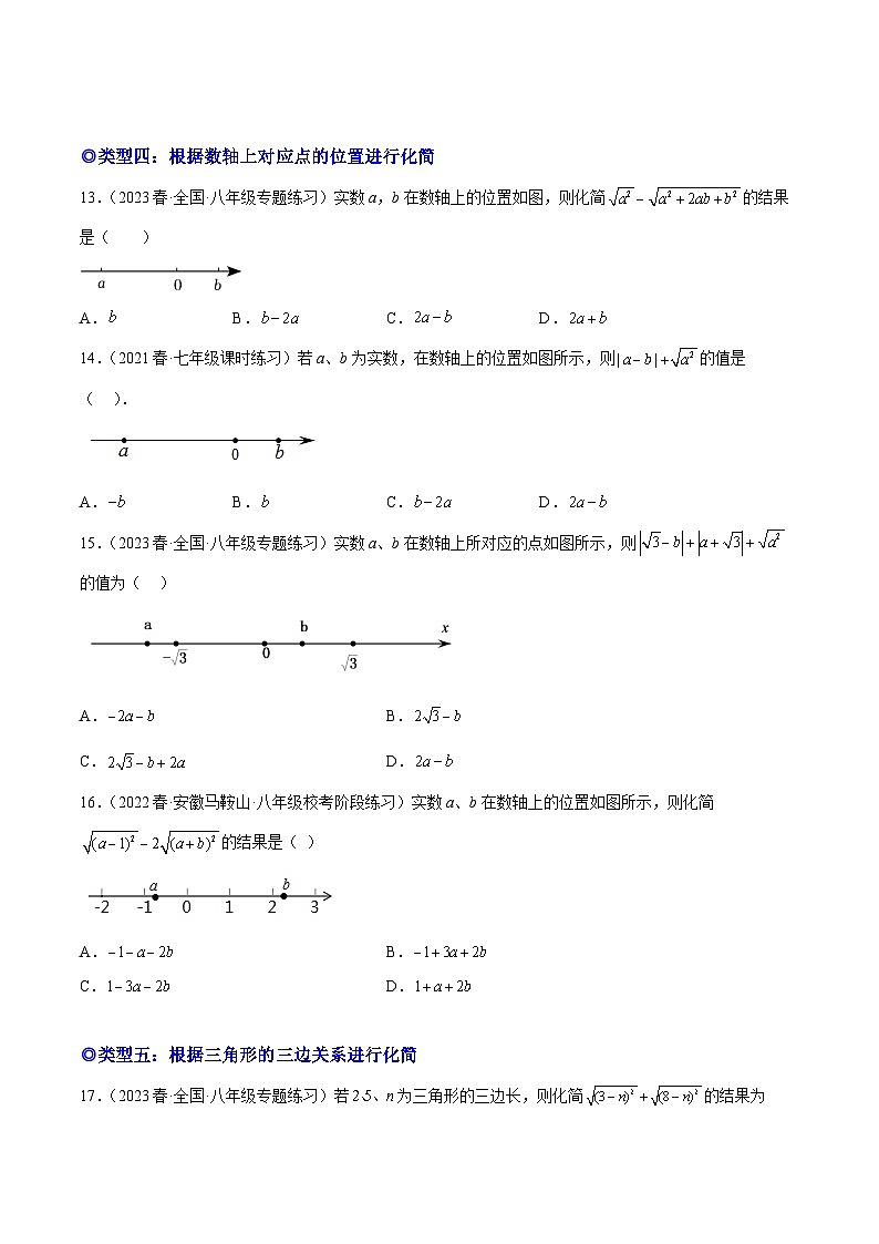 人教版八年级数学下学期题型模型培优专题练专题02化简含字母的二次根式的化简-原卷版+解析03