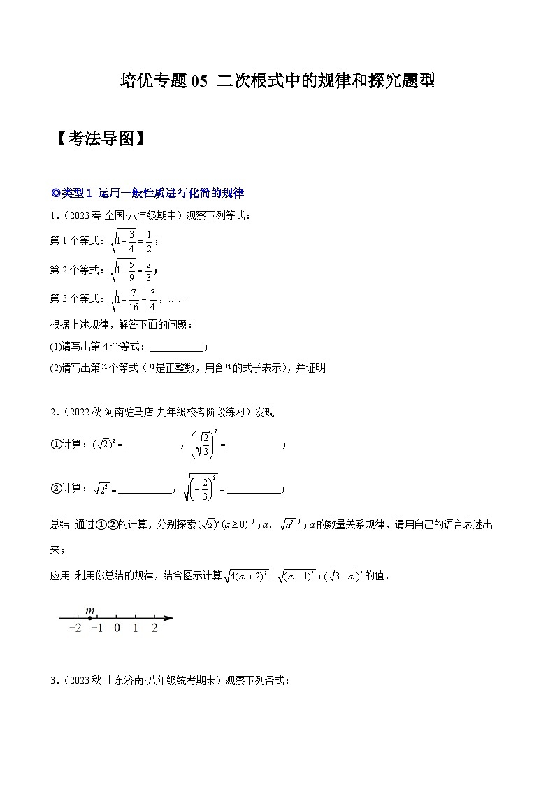 人教版八年级数学下学期题型模型培优专题练专题05二次根式中的规律和探究题型-原卷版+解析第1页