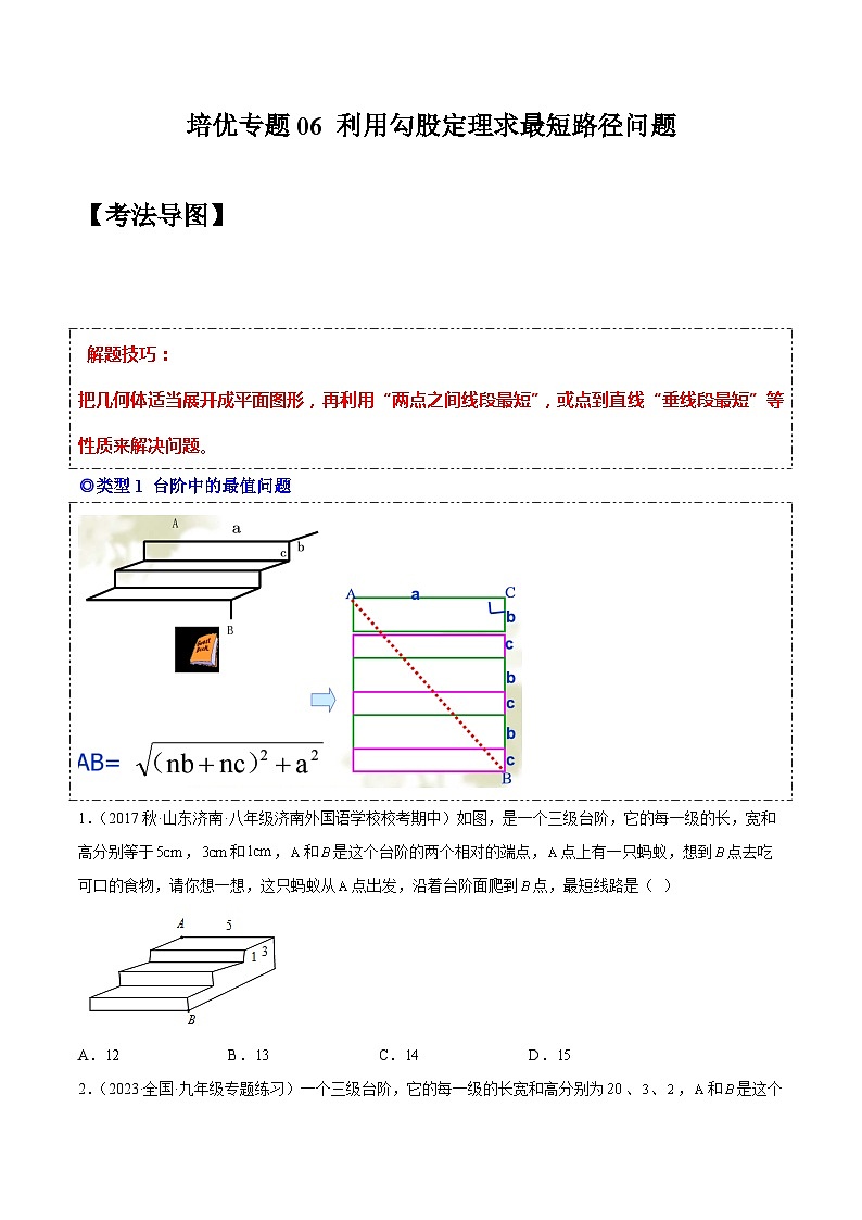 人教版八年级数学下学期题型模型培优专题练专题06勾股定理最短路径问题-原卷版+解析第1页