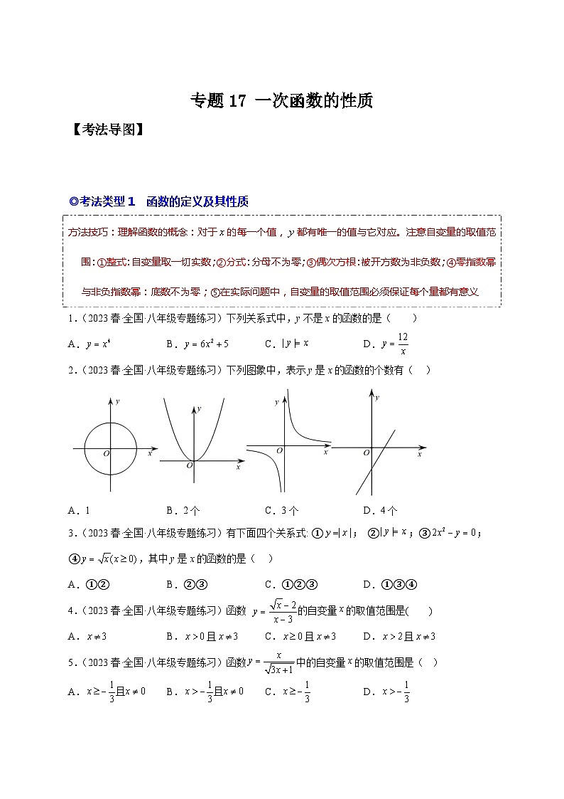 人教版八年级数学下学期题型模型培优专题练专题17一次函数的性质-原卷版+解析第1页