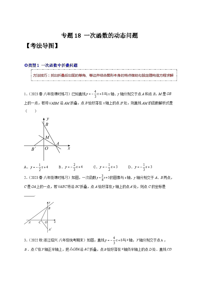 人教版八年级数学下学期题型模型培优专题练专题18一次函数的动态问题-原卷版+解析第1页