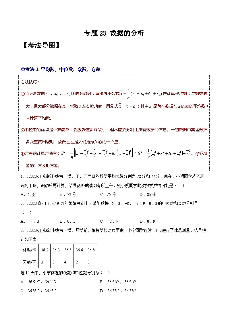 人教版八年级数学下学期题型模型培优专题练专题23数据的分析-原卷版+解析第1页