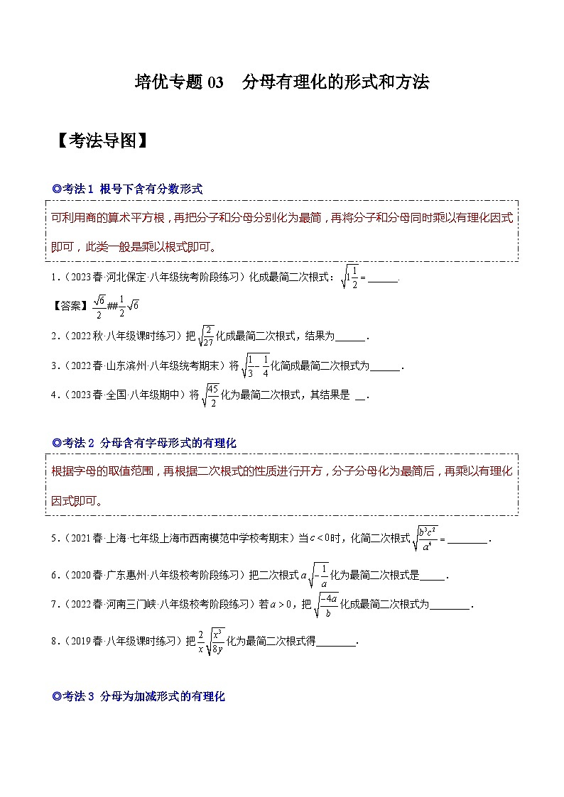 人教版八年级数学下学期题型模型培优专题练专题03分母有理数的形式和方法-原卷版+解析第1页