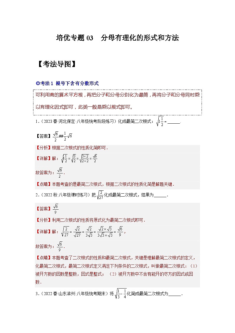 人教版八年级数学下学期题型模型培优专题练专题03分母有理数的形式和方法-原卷版+解析第3页